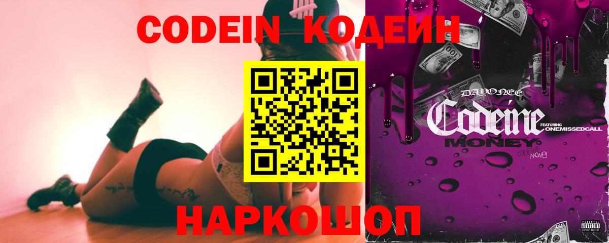 Codein напиток Lean (лин)  Вход с VPN  Морозовск 